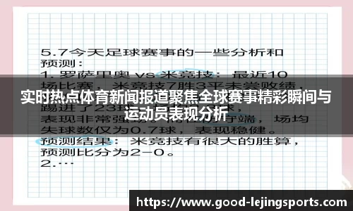 实时热点体育新闻报道聚焦全球赛事精彩瞬间与运动员表现分析