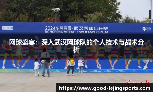 网球盛宴：深入武汉网球队的个人技术与战术分析